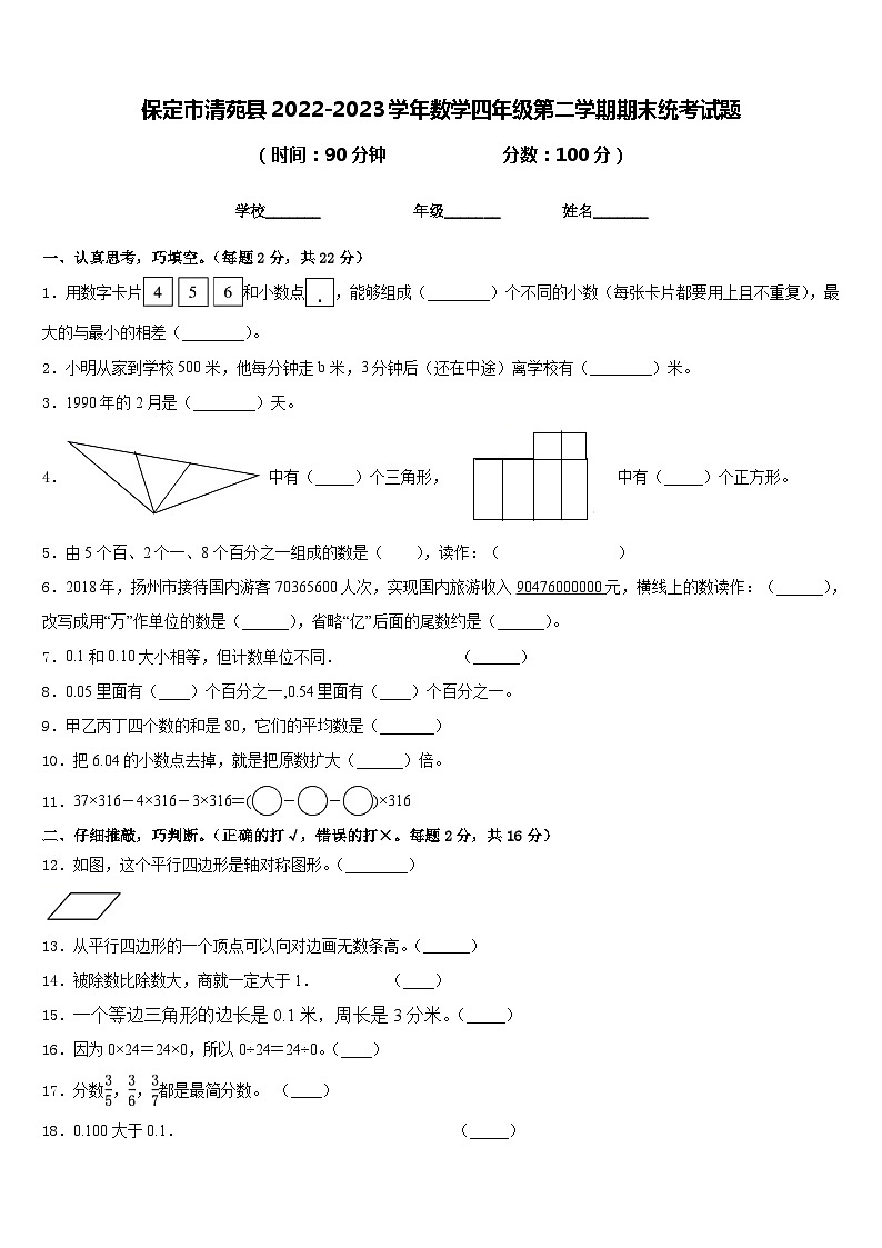 保定市清苑县2022-2023学年数学四年级第二学期期末统考试题含答案第1页