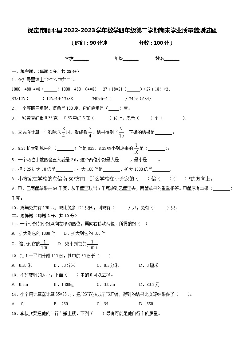 保定市顺平县2022-2023学年数学四年级第二学期期末学业质量监测试题含答案01