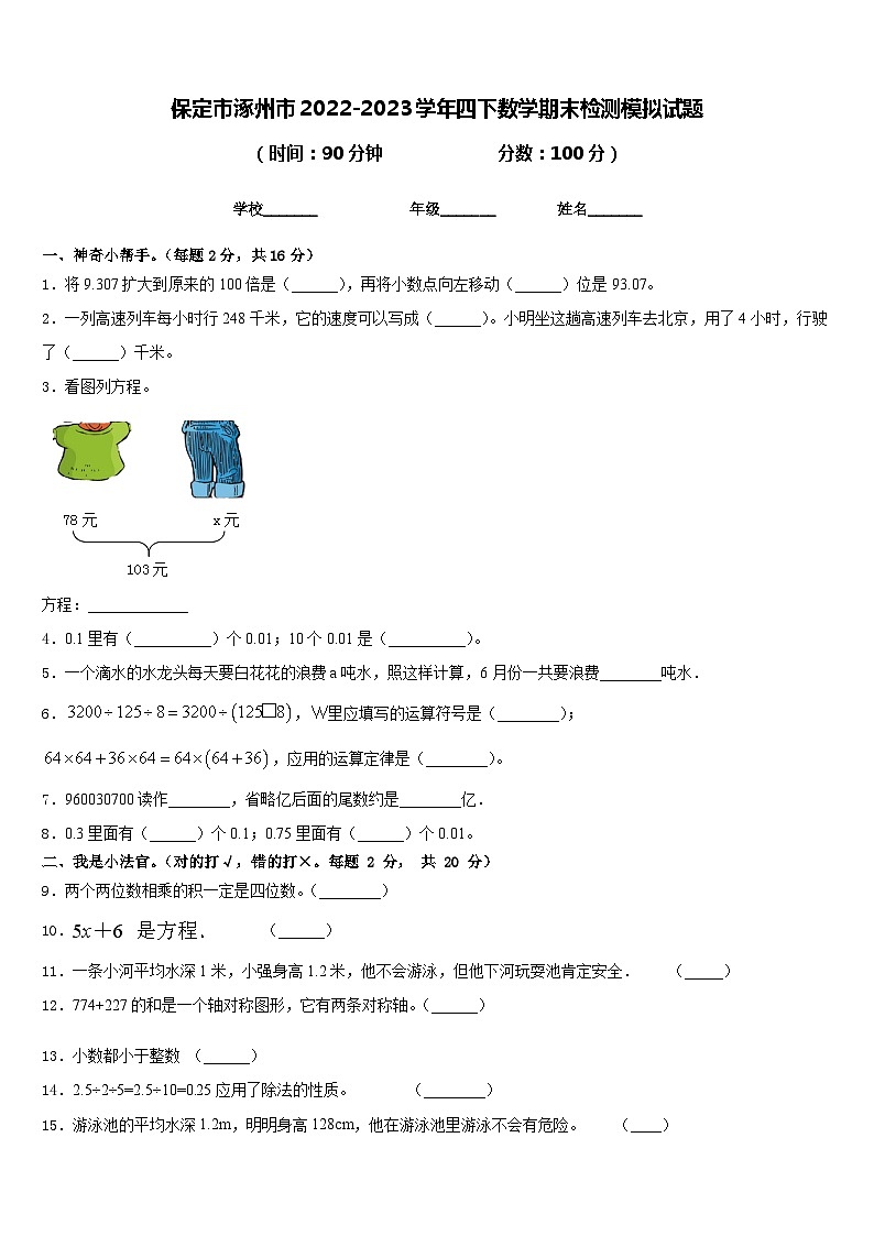 保定市涿州市2022-2023学年四下数学期末检测模拟试题含答案第1页