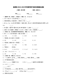 保康县2022-2023学年数学四下期末经典模拟试题含答案