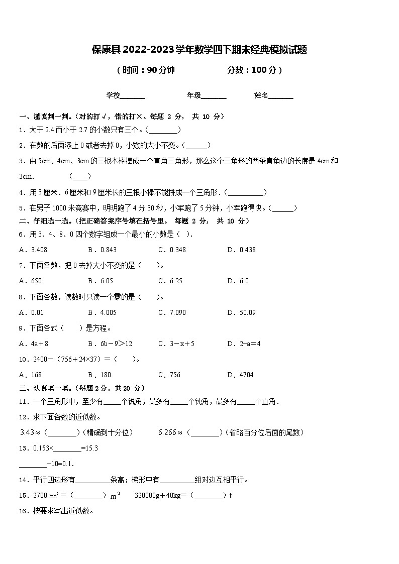 保康县2022-2023学年数学四下期末经典模拟试题含答案第1页