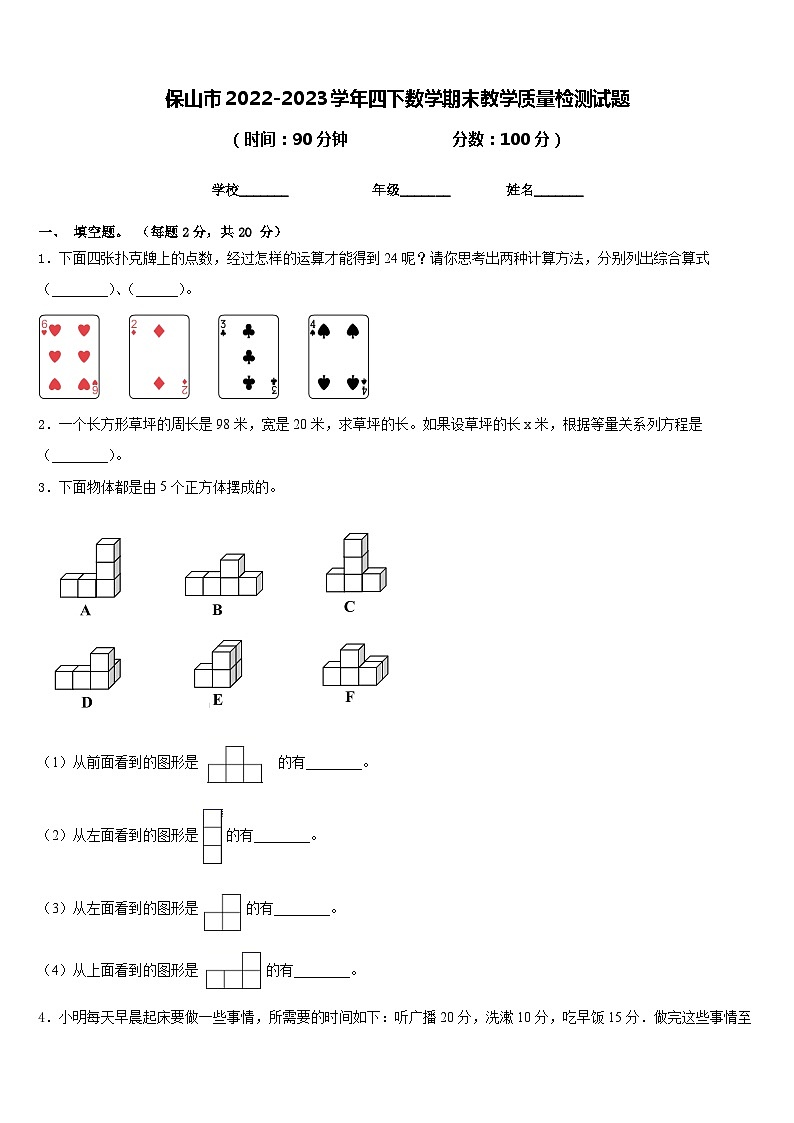 保山市2022-2023学年四下数学期末教学质量检测试题含答案第1页