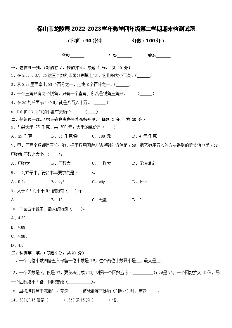 保山市龙陵县2022-2023学年数学四年级第二学期期末检测试题含答案第1页