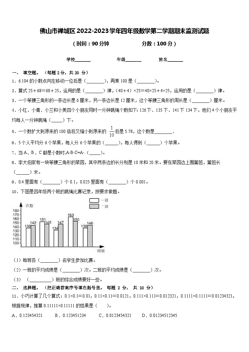 佛山市禅城区2022-2023学年四年级数学第二学期期末监测试题含答案第1页