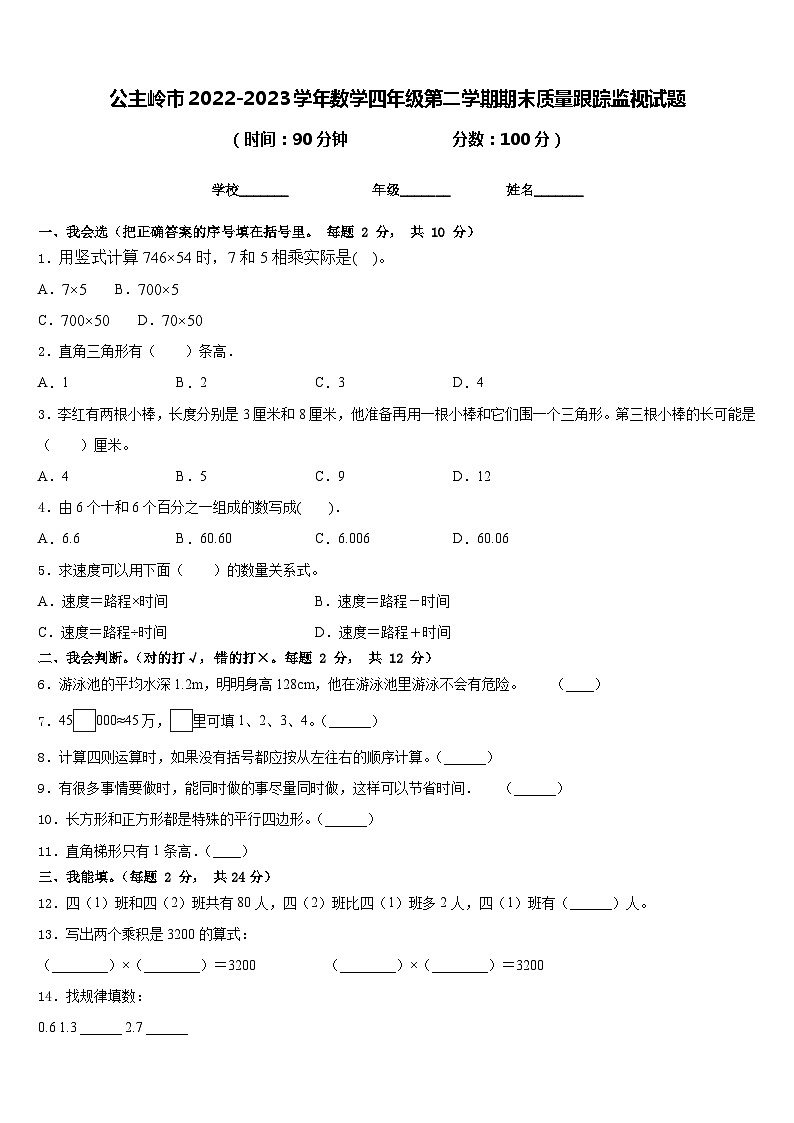 公主岭市2022-2023学年数学四年级第二学期期末质量跟踪监视试题含答案01