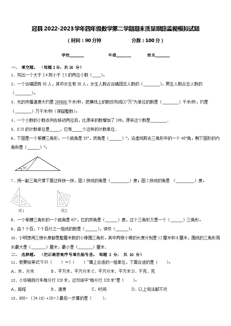冠县2022-2023学年四年级数学第二学期期末质量跟踪监视模拟试题含答案第1页