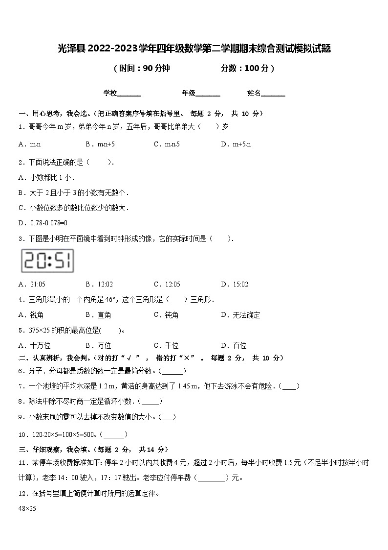 光泽县2022-2023学年四年级数学第二学期期末综合测试模拟试题含答案第1页