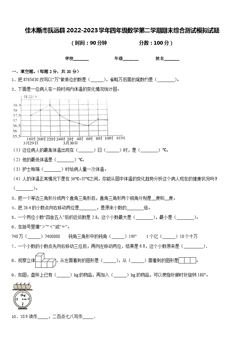 佳木斯市抚远县2022-2023学年四年级数学第二学期期末综合测试模拟试题含答案第1页