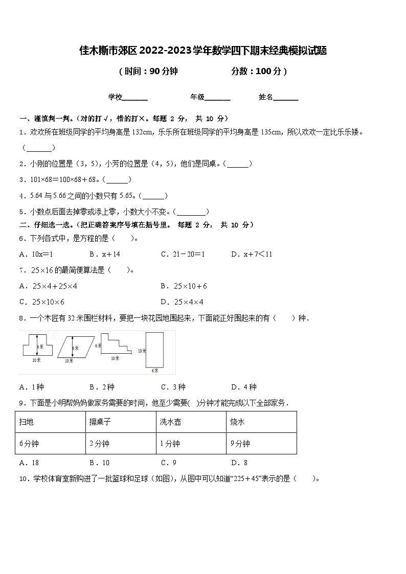 佳木斯市郊区2022-2023学年数学四下期末经典模拟试题含答案第1页