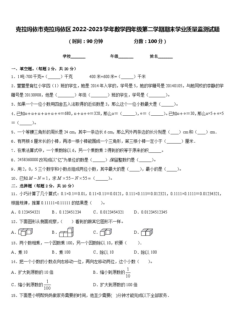 克拉玛依市克拉玛依区2022-2023学年数学四年级第二学期期末学业质量监测试题含答案第1页