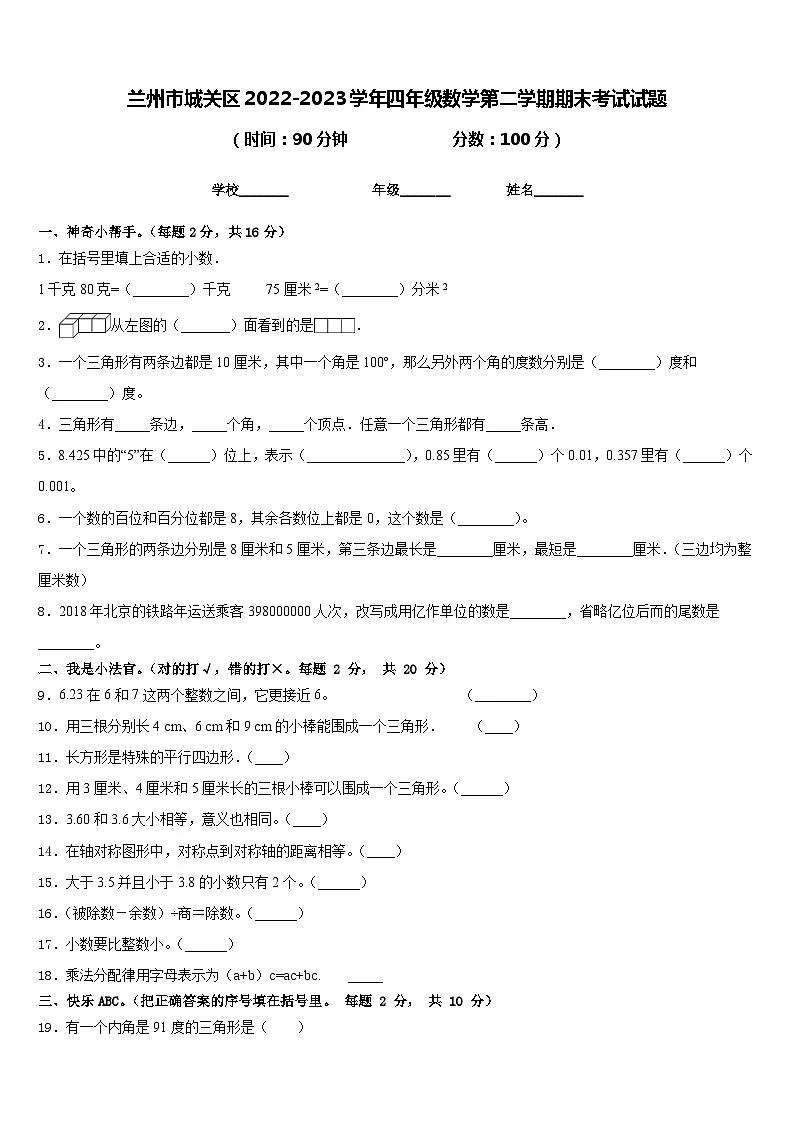兰州市城关区2022-2023学年四年级数学第二学期期末考试试题含答案第1页