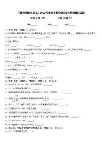 兰州市西固区2022-2023学年四下数学期末复习检测模拟试题含答案