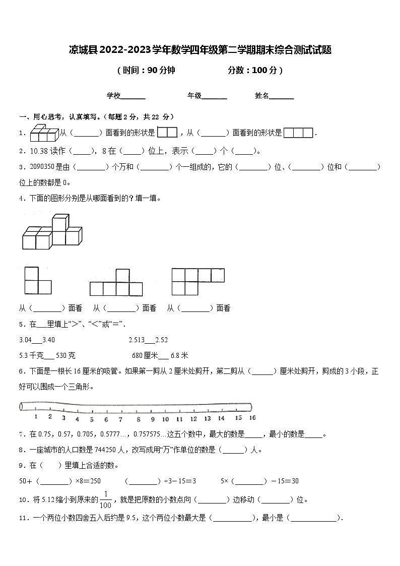 凉城县2022-2023学年数学四年级第二学期期末综合测试试题含答案第1页