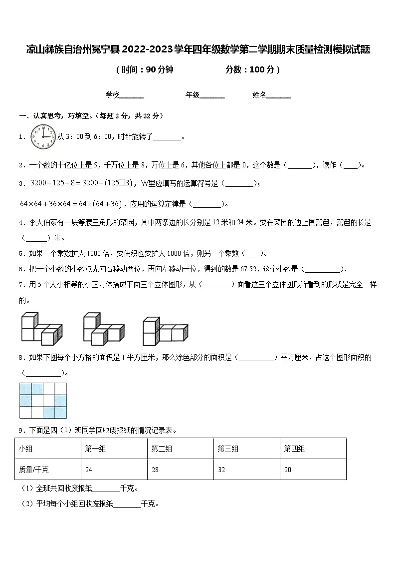 凉山彝族自治州冕宁县2022-2023学年四年级数学第二学期期末质量检测模拟试题含答案第1页