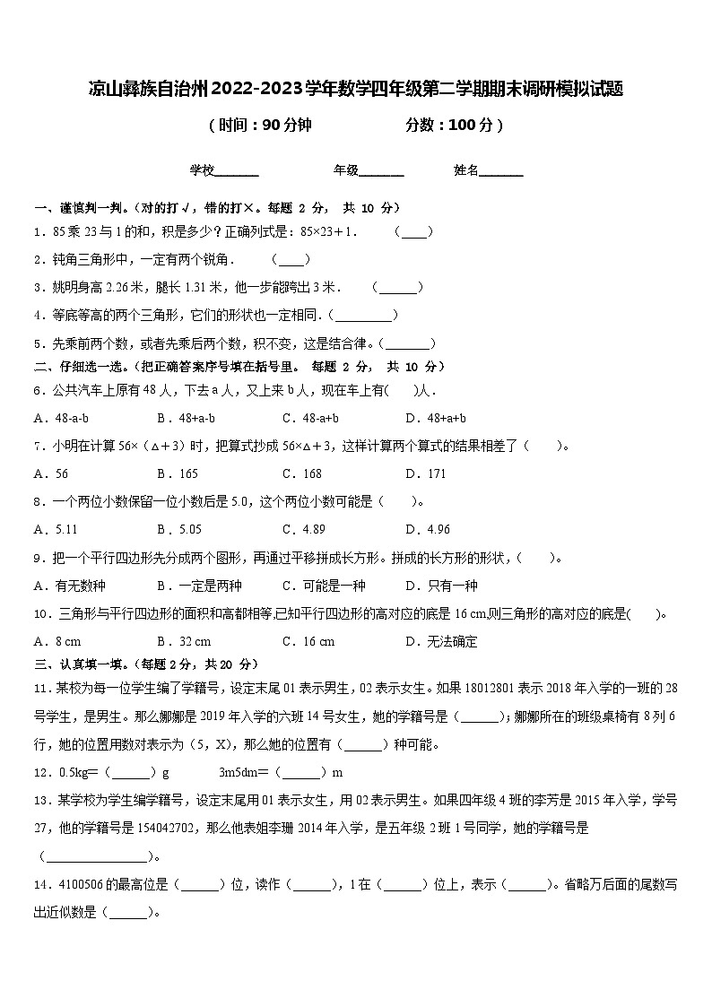 凉山彝族自治州2022-2023学年数学四年级第二学期期末调研模拟试题含答案第1页