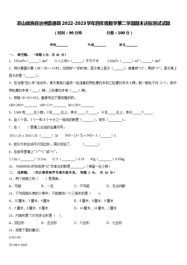 凉山彝族自治州喜德县2022-2023学年四年级数学第二学期期末达标测试试题含答案第1页
