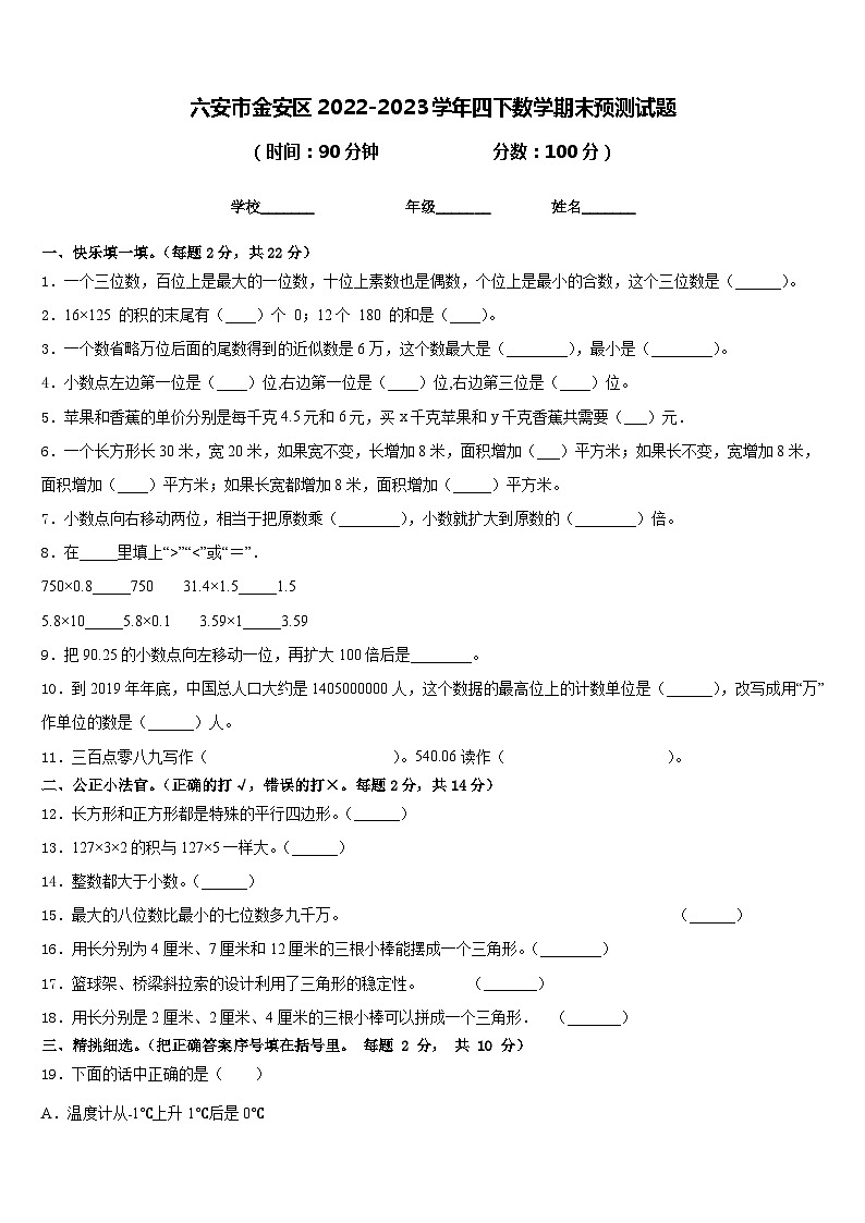 六安市金安区2022-2023学年四下数学期末预测试题含答案第1页