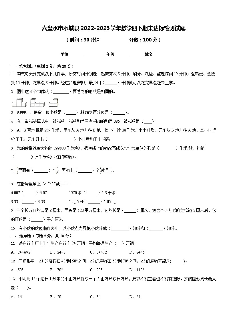 六盘水市水城县2022-2023学年数学四下期末达标检测试题含答案第1页