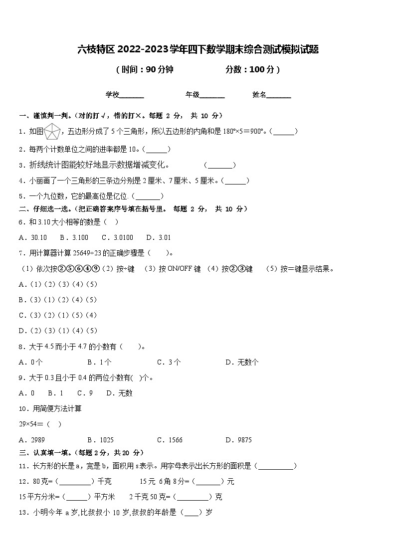 六枝特区2022-2023学年四下数学期末综合测试模拟试题含答案第1页
