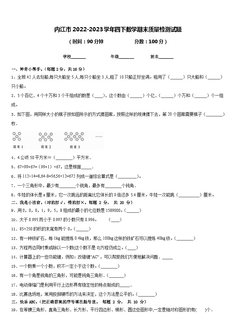 内江市2022-2023学年四下数学期末质量检测试题含答案第1页