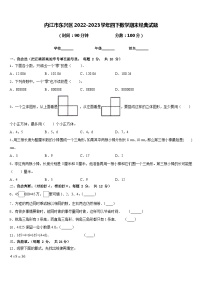 内江市东兴区2022-2023学年四下数学期末经典试题含答案