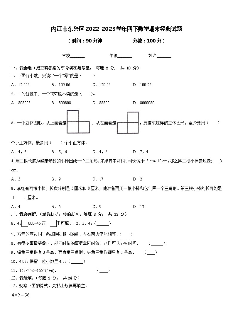 内江市东兴区2022-2023学年四下数学期末经典试题含答案第1页