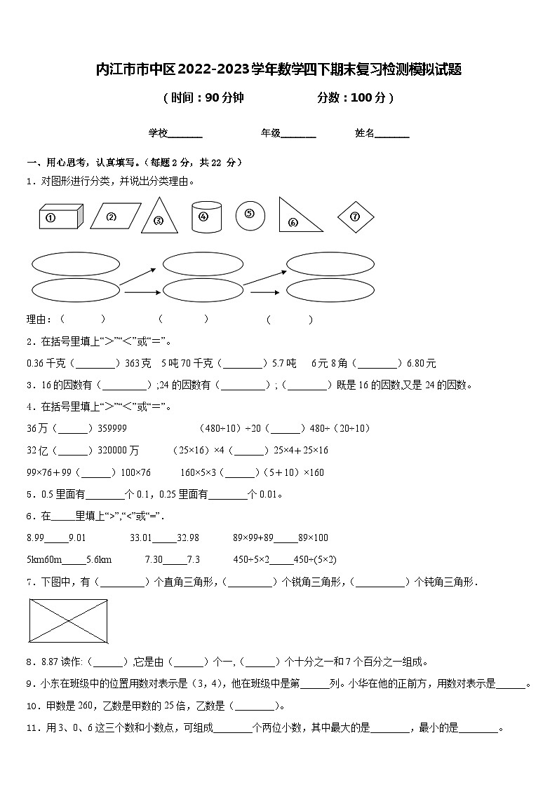 内江市市中区2022-2023学年数学四下期末复习检测模拟试题含答案第1页