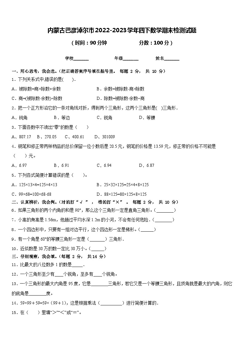 内蒙古巴彦淖尔市2022-2023学年四下数学期末检测试题含答案01