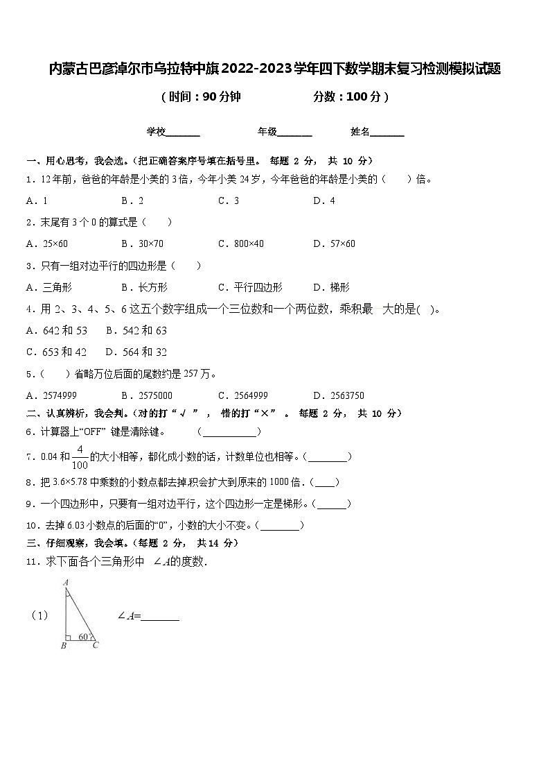 内蒙古巴彦淖尔市乌拉特中旗2022-2023学年四下数学期末复习检测模拟试题含答案第1页