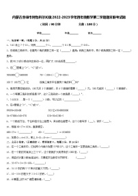 内蒙古赤峰市阿鲁科尔沁旗2022-2023学年四年级数学第二学期期末联考试题含答案