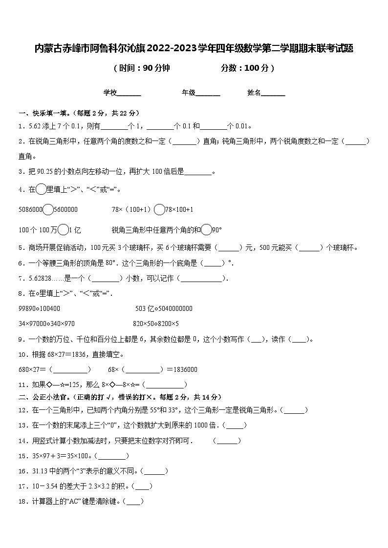 内蒙古赤峰市阿鲁科尔沁旗2022-2023学年四年级数学第二学期期末联考试题含答案第1页