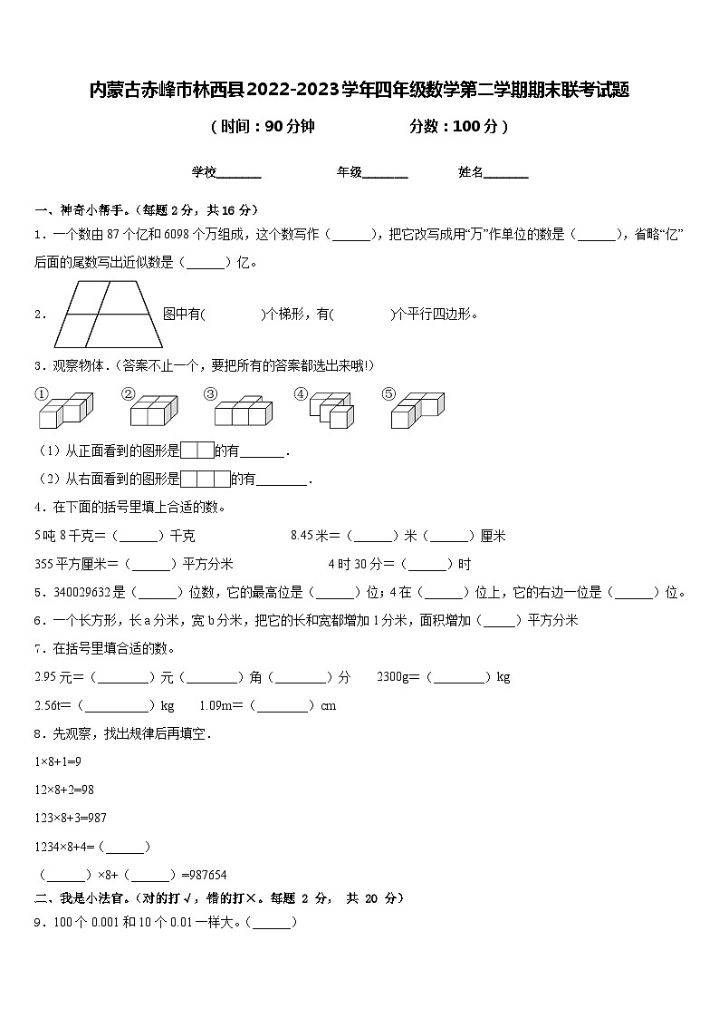 内蒙古赤峰市林西县2022-2023学年四年级数学第二学期期末联考试题含答案第1页