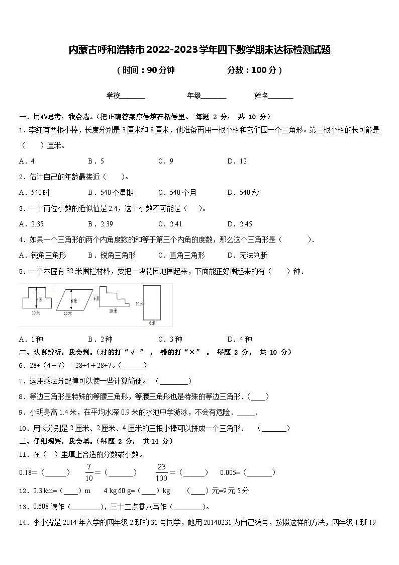 内蒙古呼和浩特市2022-2023学年四下数学期末达标检测试题含答案01