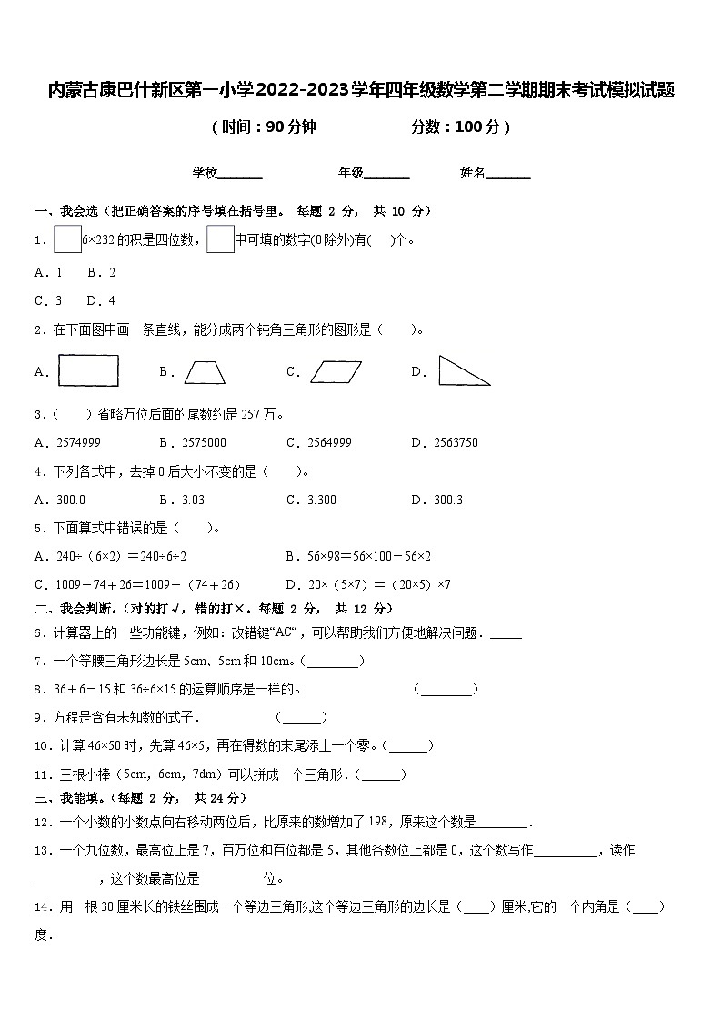 内蒙古康巴什新区第一小学2022-2023学年四年级数学第二学期期末考试模拟试题含答案第1页