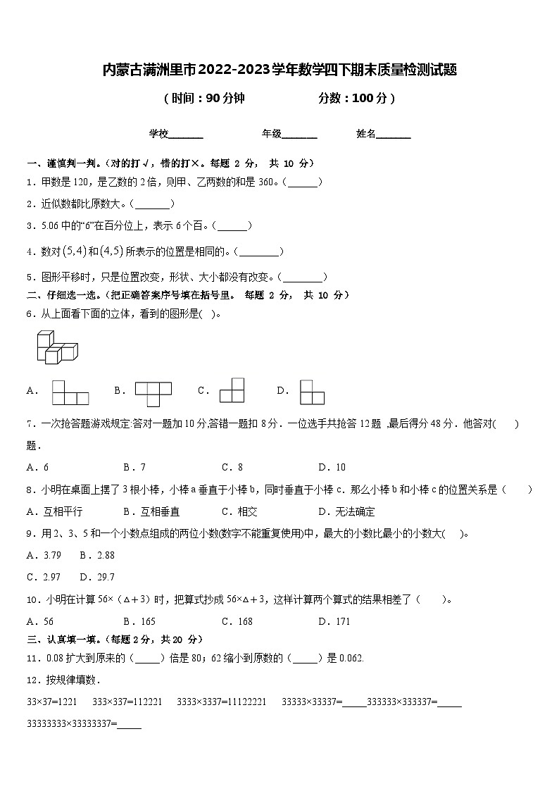 内蒙古满洲里市2022-2023学年数学四下期末质量检测试题含答案第1页