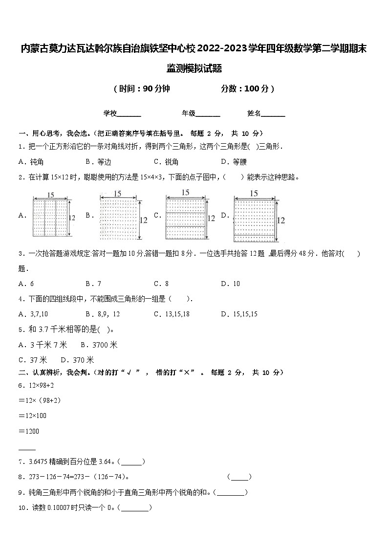 内蒙古莫力达瓦达斡尔族自治旗铁坚中心校2022-2023学年四年级数学第二学期期末监测模拟试题含答案01