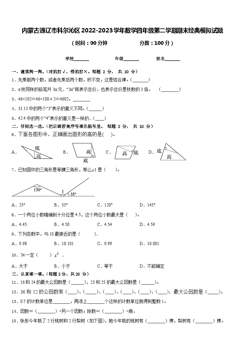 内蒙古通辽市科尔沁区2022-2023学年数学四年级第二学期期末经典模拟试题含答案第1页