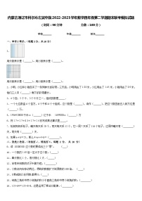 内蒙古通辽市科尔沁左翼中旗2022-2023学年数学四年级第二学期期末联考模拟试题含答案