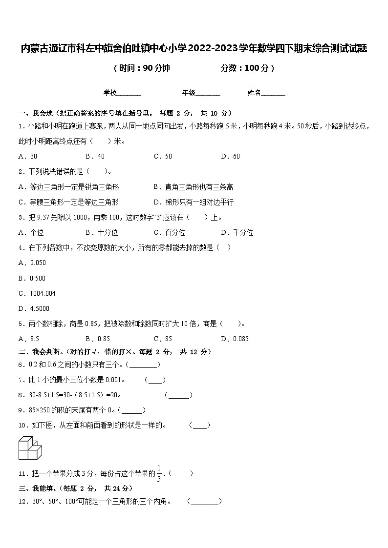 内蒙古通辽市科左中旗舍伯吐镇中心小学2022-2023学年数学四下期末综合测试试题含答案01