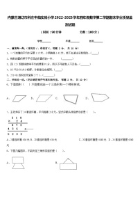 内蒙古通辽市科左中旗实验小学2022-2023学年四年级数学第二学期期末学业质量监测试题含答案