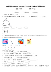 内蒙古乌海市海勃湾区2022-2023学年四下数学期末综合测试模拟试题含答案