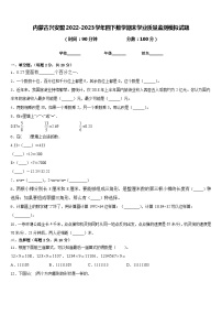 内蒙古兴安盟2022-2023学年四下数学期末学业质量监测模拟试题含答案