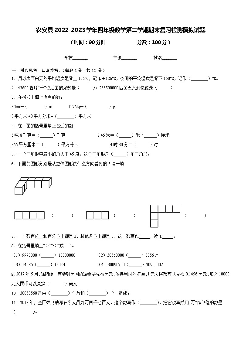 农安县2022-2023学年四年级数学第二学期期末复习检测模拟试题含答案第1页