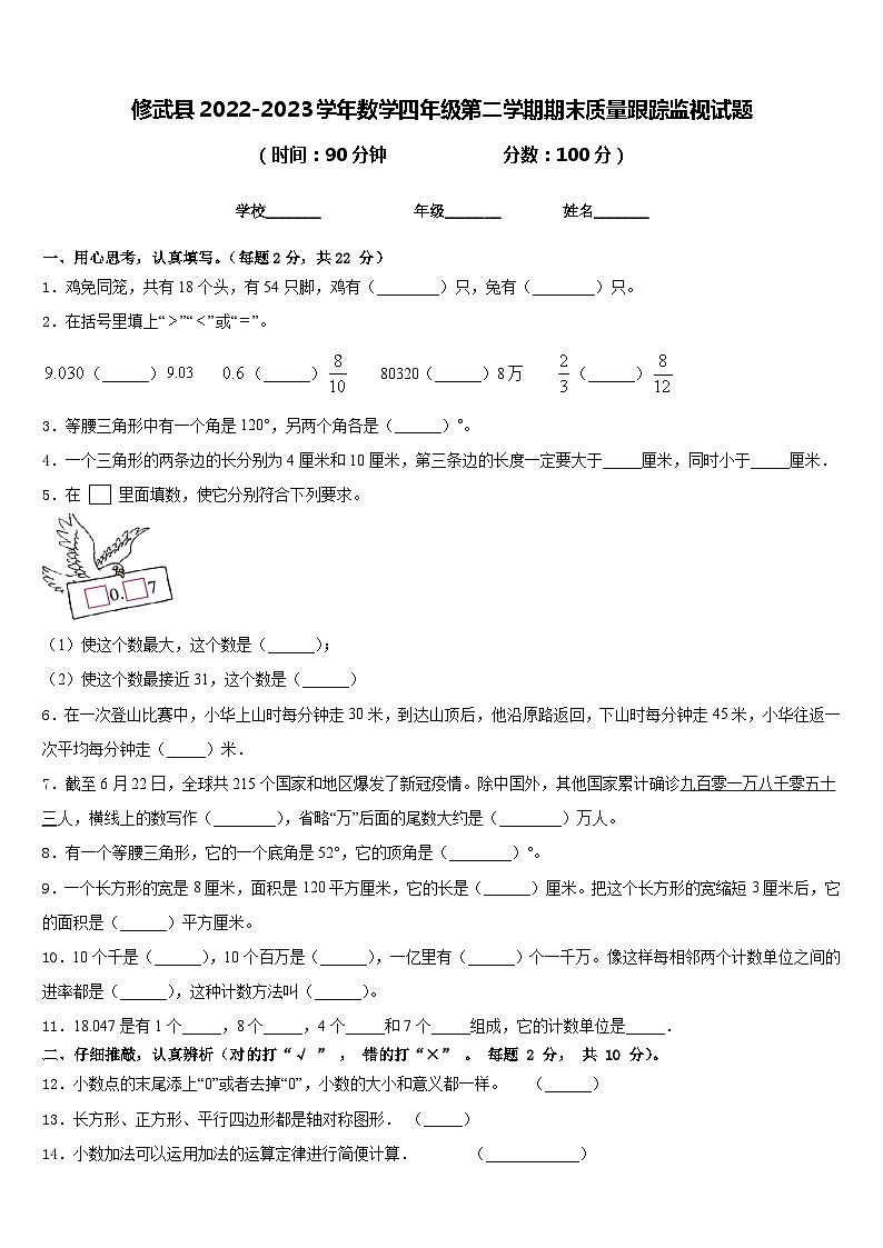 修武县2022-2023学年数学四年级第二学期期末质量跟踪监视试题含答案01