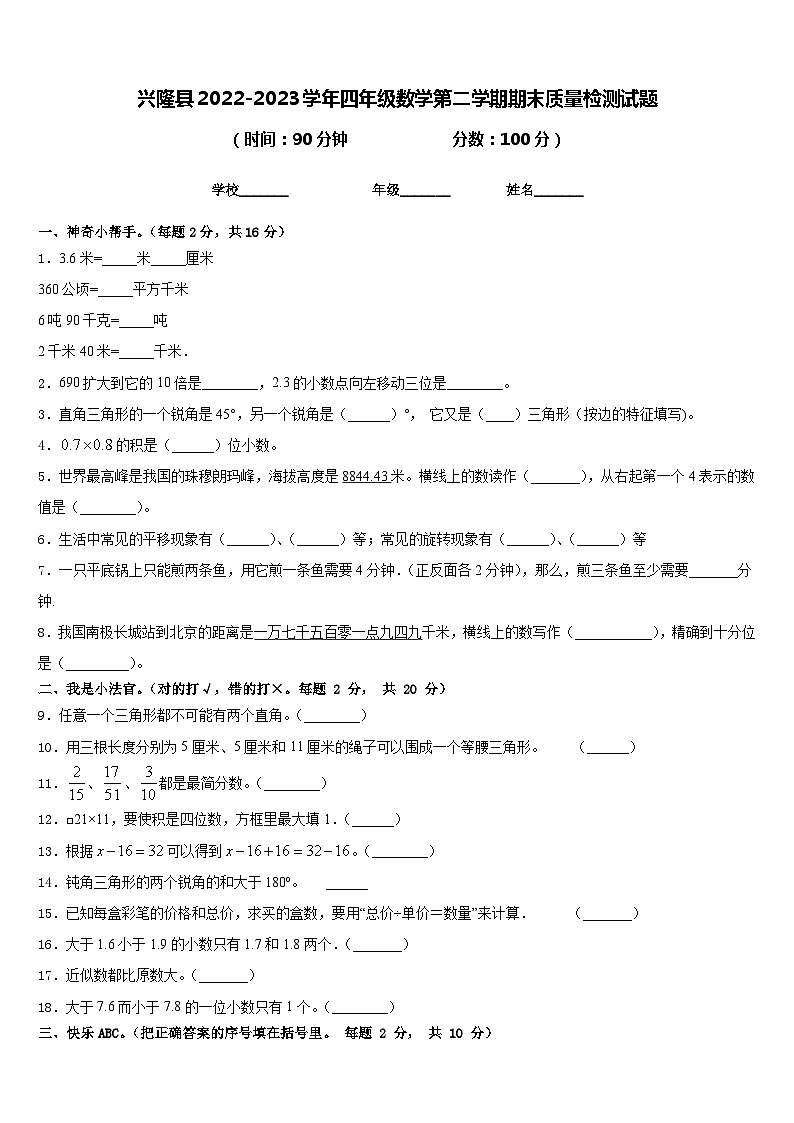 兴隆县2022-2023学年四年级数学第二学期期末质量检测试题含答案第1页