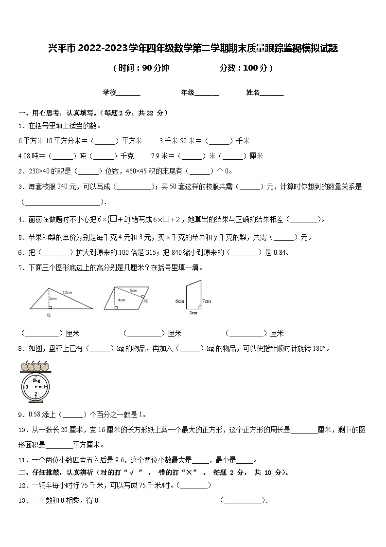 兴平市2022-2023学年四年级数学第二学期期末质量跟踪监视模拟试题含答案第1页