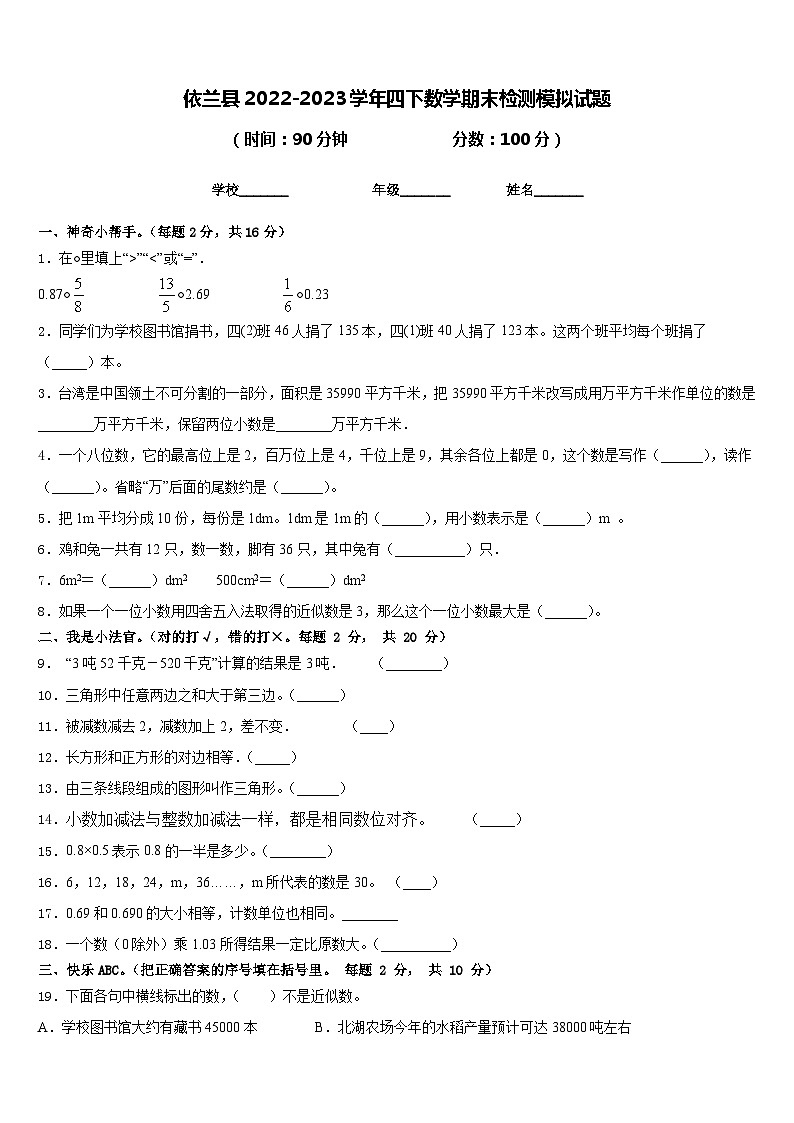 依兰县2022-2023学年四下数学期末检测模拟试题含答案第1页