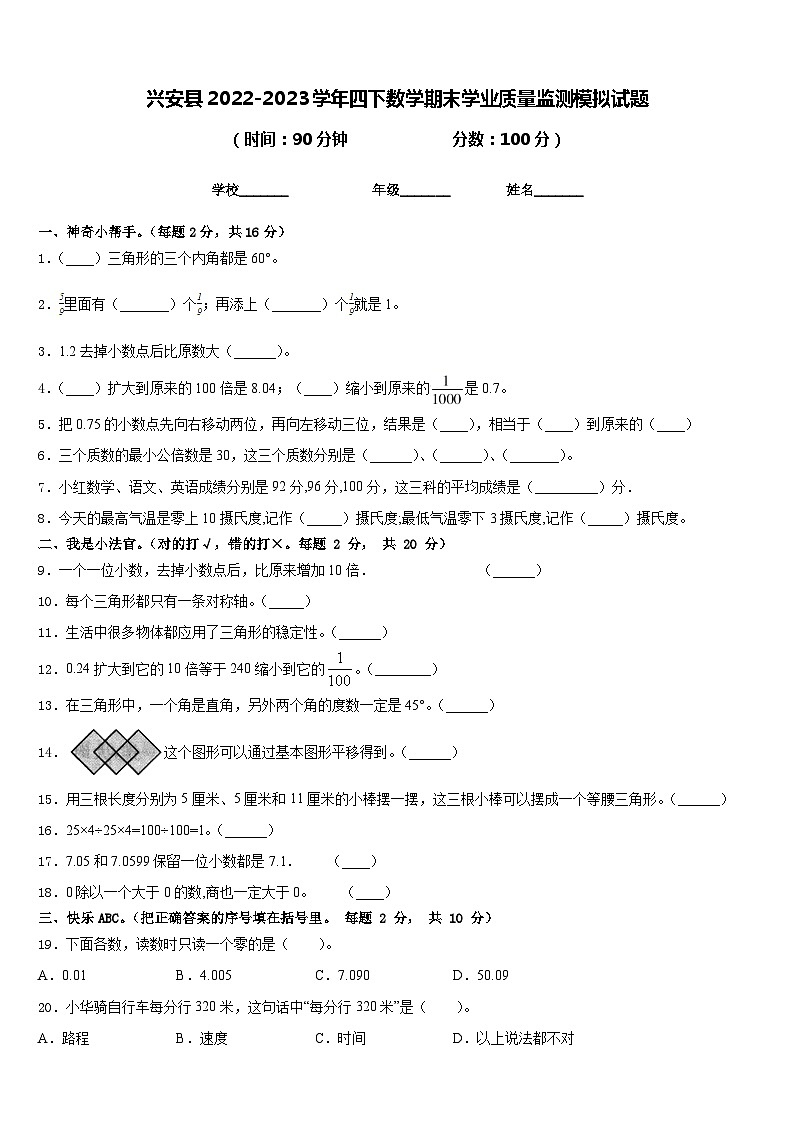 兴安县2022-2023学年四下数学期末学业质量监测模拟试题含答案第1页