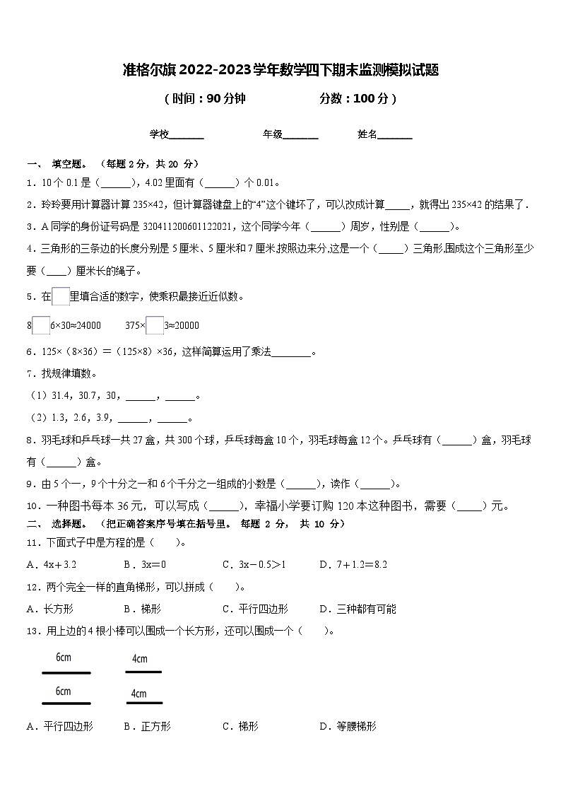 准格尔旗2022-2023学年数学四下期末监测模拟试题含答案第1页
