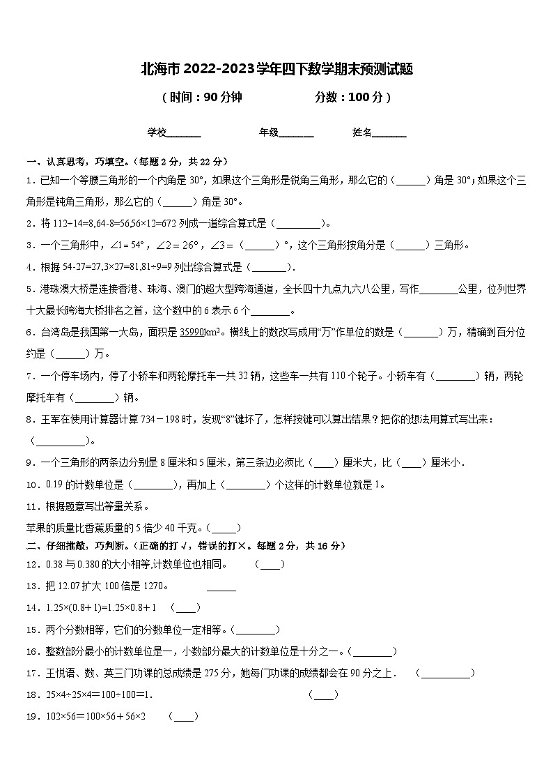 北海市2022-2023学年四下数学期末预测试题含答案第1页